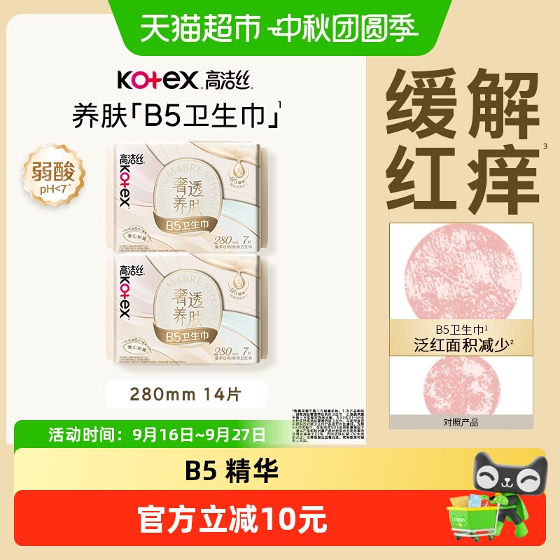 高洁丝B5养肤防漏卫生巾14片										