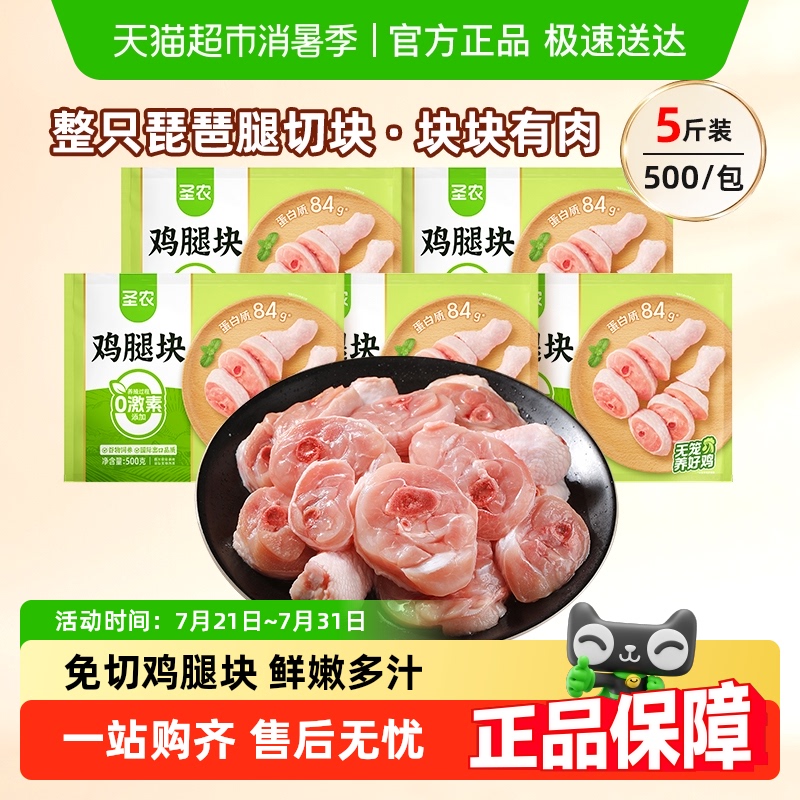 圣农生鲜鸡腿块500g×5包整腿整切