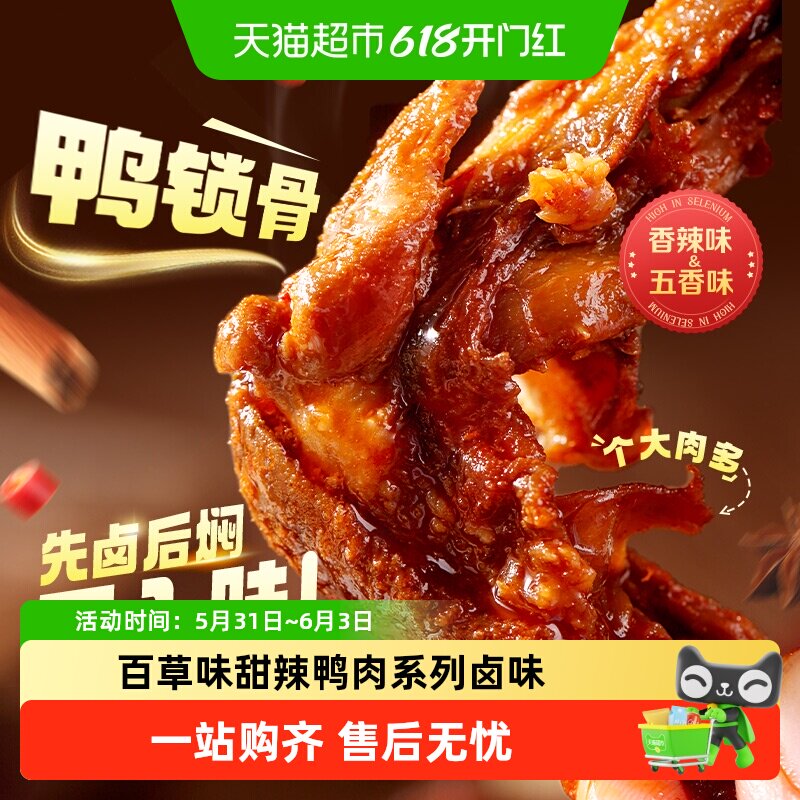 百草味甜辣鸭肉系列卤味零食