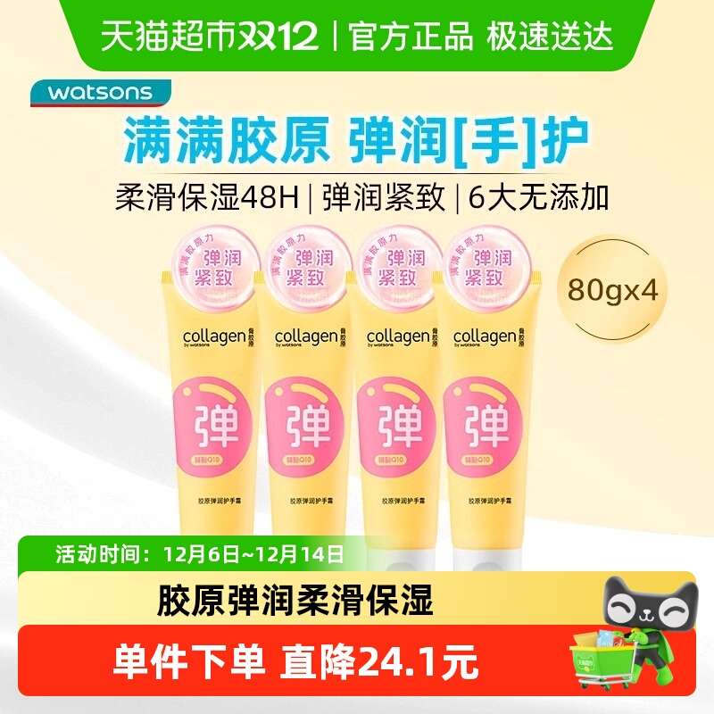 屈臣氏胶原弹润护手霜80gx4