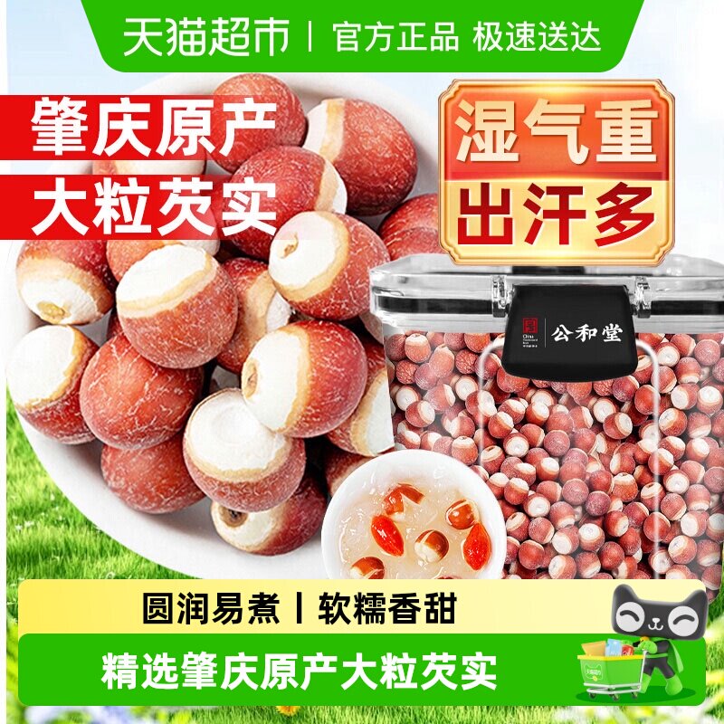 芡实肇庆大芡实新鲜干货鸡头米四神汤茯苓莲子大粒芡实