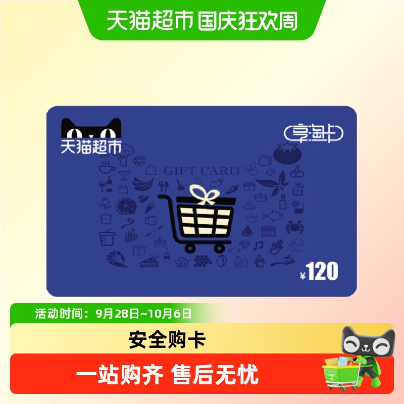 享淘卡120元面额（电子卡）