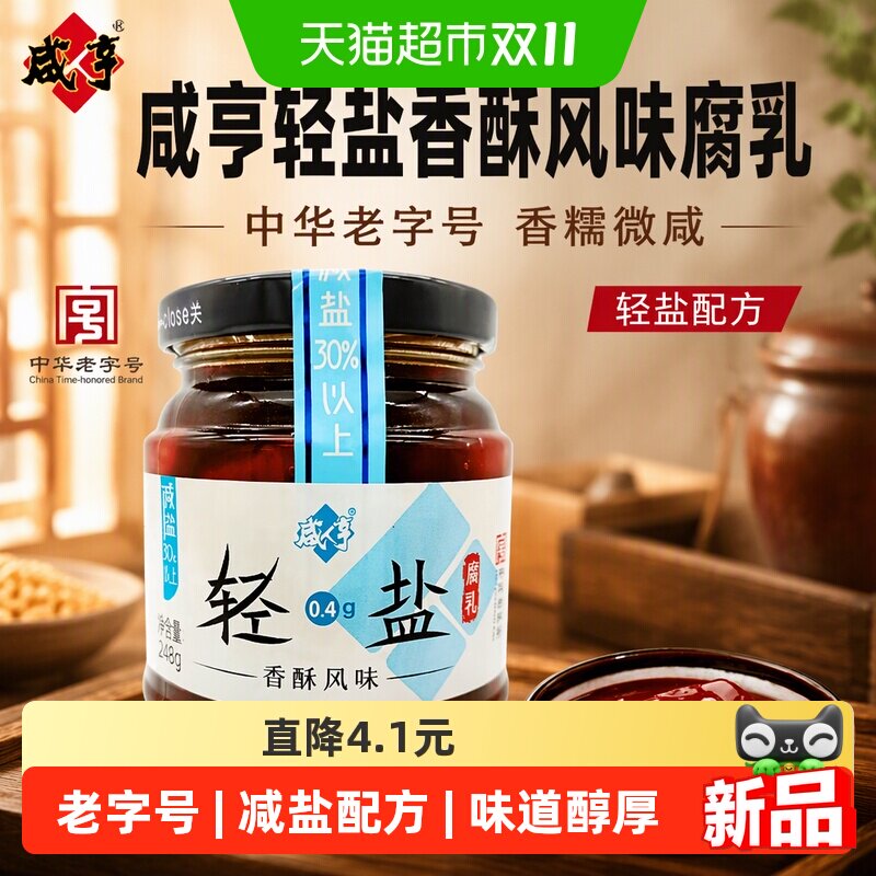 咸亨轻盐香酥风味腐乳248g中华老字号香糯微咸下饭调味品