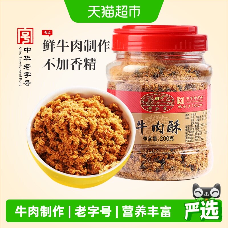 黄金香中华老字号休闲早餐配粥拌饭牛肉酥200g老人零食牛肉小贝松