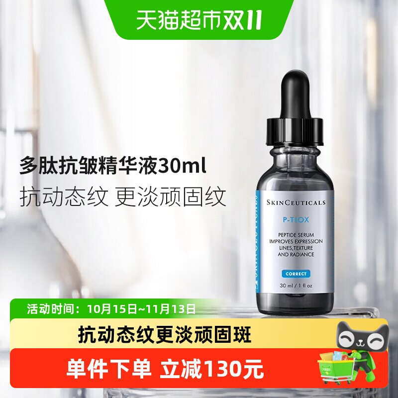【下拉详情更优惠】SKINCEUTICALS/修丽可多肽抗皱精华液30ml