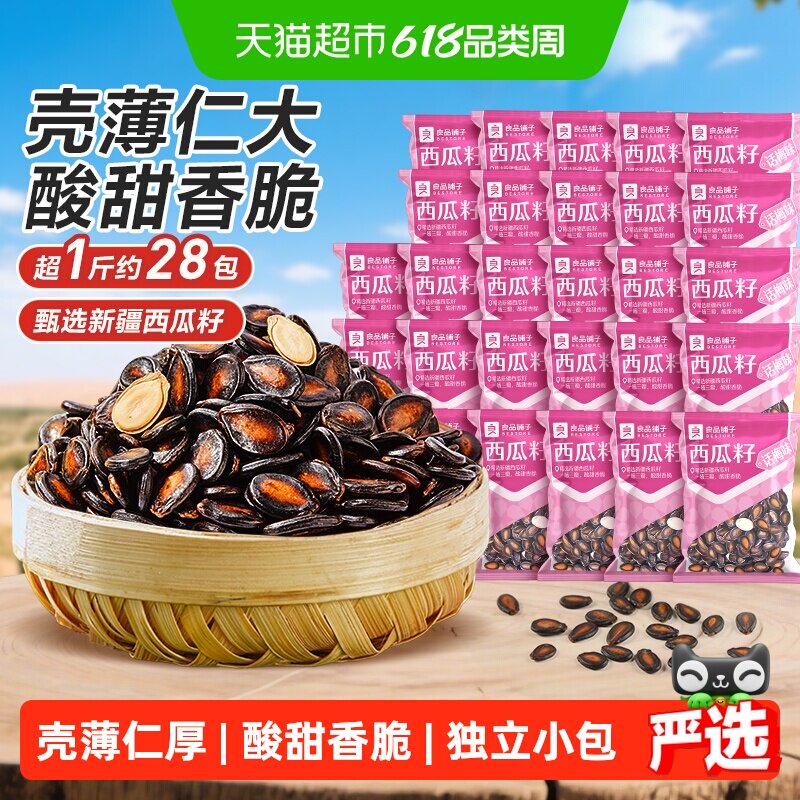 良品铺子话梅味西瓜子炒货瓜籽每日坚果干果休闲零食品独立小袋装