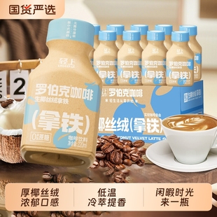轻上罗即饮生椰丝绒拿铁伯克咖啡瓶装 丝滑拿铁咖啡饮品整箱装