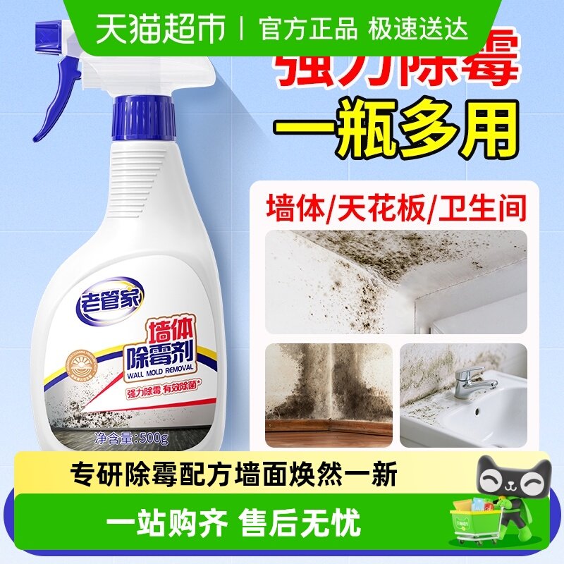 老管家墙体除霉剂墙面霉菌清除霉喷雾剂发霉斑清洁家用整理神器