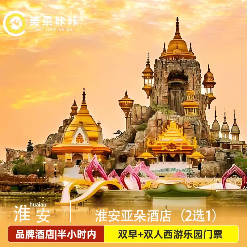 【西游乐园双人票】淮安亚朵/全境内酒景套餐