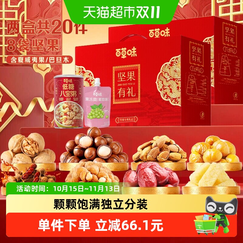 百草味混合坚果干果零食礼盒中秋送礼佳品送长辈休闲健康食品x2盒