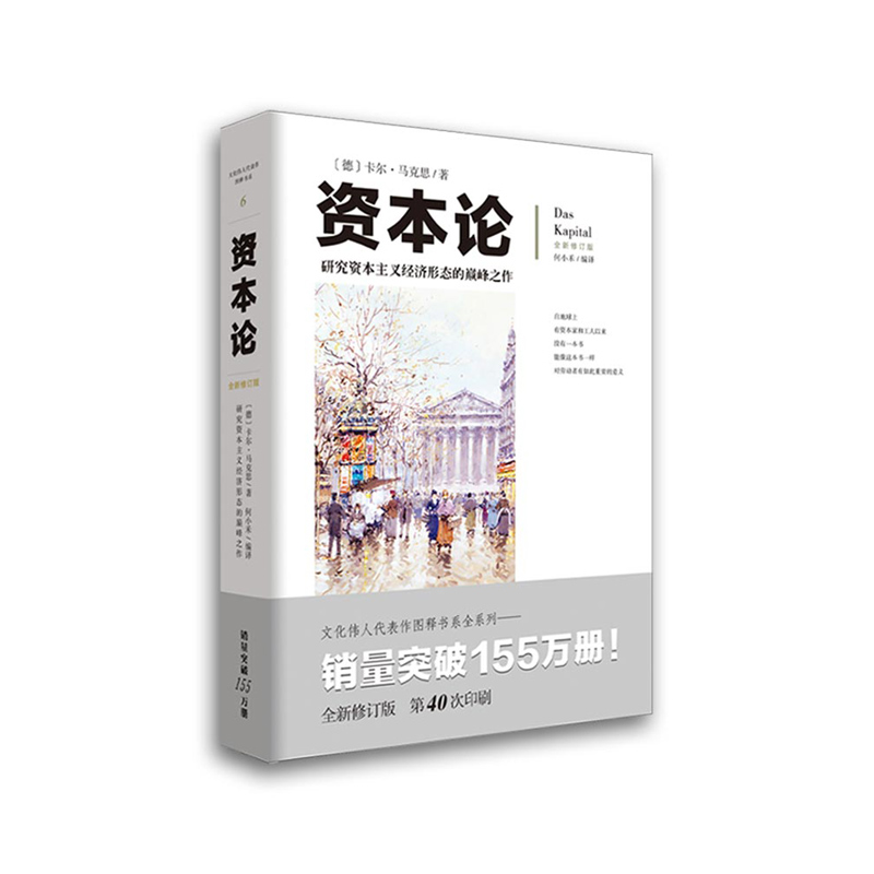 资本论 全新修订版  研究资本主义经济形态的之作 配有几百幅珍贵的写实插图注释，帮助读者更加深刻地理解全 6 书籍/杂志/报纸 党政读物 原图主图