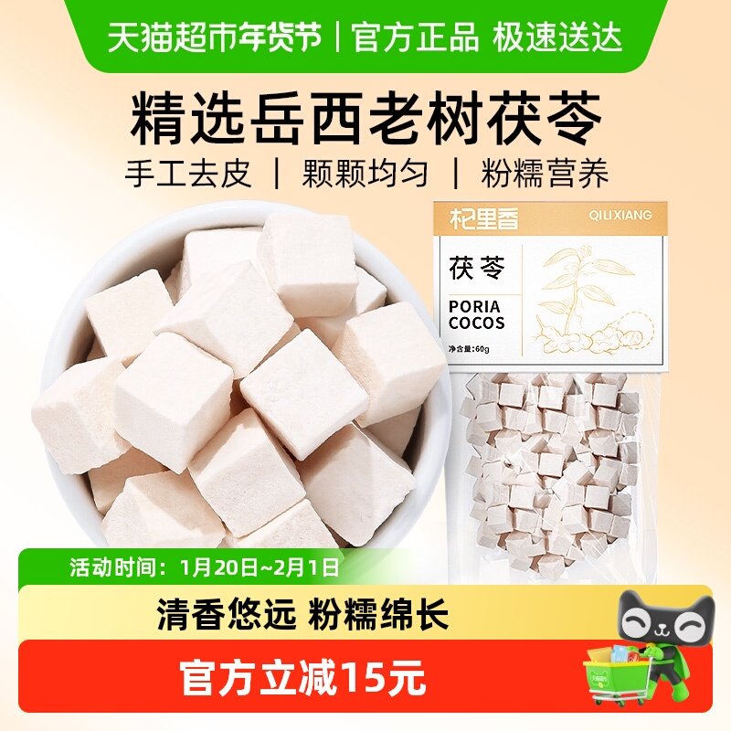 杞里香云南老树白茯苓块新货官方旗舰土茯伏苓丁片粉店正品无硫,传统滋补营养品,茯苓,淘宝优惠券,粉丝福利购,淘宝优惠卷