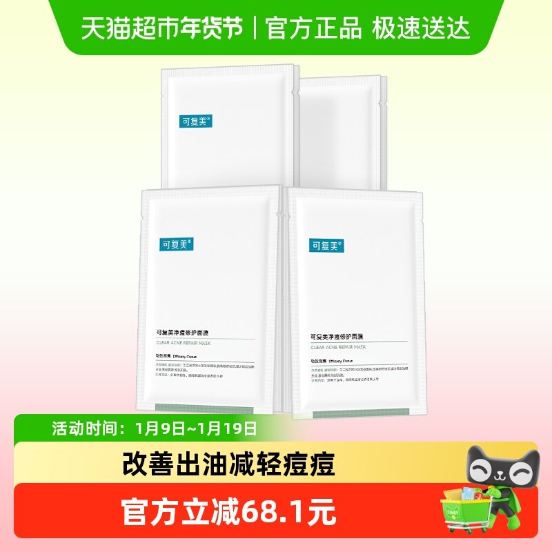 可复美净痘修护小绿膜8片控油祛痘保湿修护舒缓强韧面膜非盒装