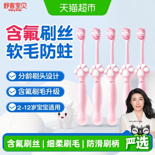 舒客宝贝爪爪儿童牙刷深入齿缝
