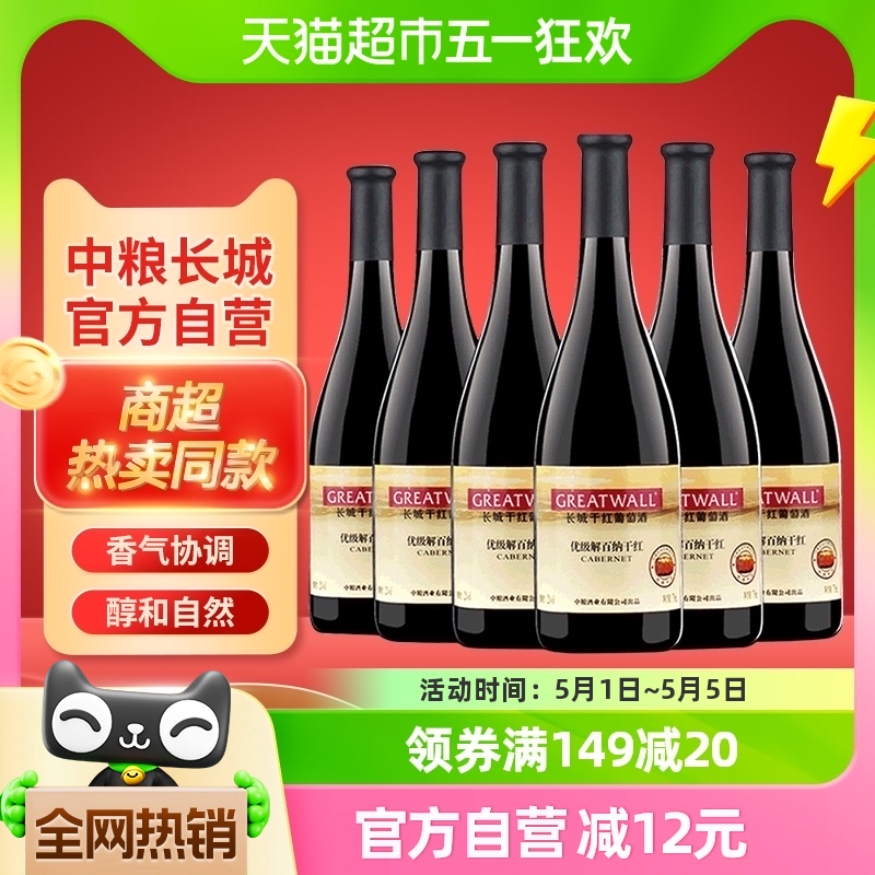 中粮长城干红葡萄酒红酒优级解百纳750ml×6瓶国产日常红酒整箱 酒类 干红静态葡萄酒 原图主图