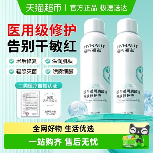 海氏海诺医用透明质酸钠皮肤修护