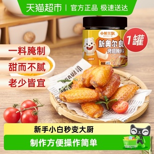 小熊驾到奥尔良腌料蜜汁140g 1罐烤鸡翅腌制料粉烧烤调料