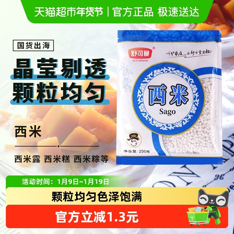 舒可曼免洗白西米250g*1袋椰浆椰奶水果捞小西米露奶茶甜品烘焙,粮油调味/速食/干货/烘焙,特色米/面粉/杂粮,淘宝优惠券,粉丝福利购,淘宝优惠卷