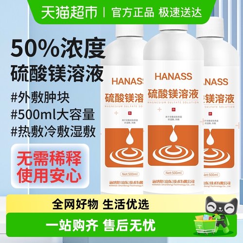 HANASS硫酸镁溶液湿热外敷