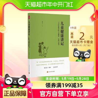 儿童健康讲记 一个中医眼中的儿童健康 心理与教育