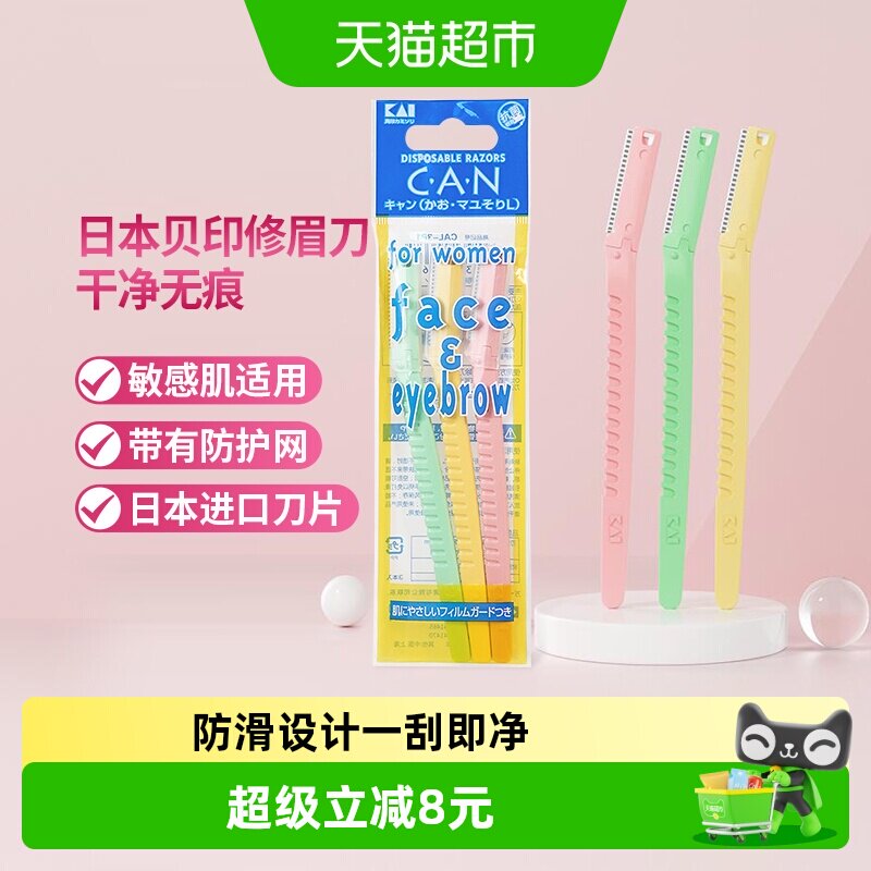 kai/贝印进口不锈钢敏感肌修眉刀图片