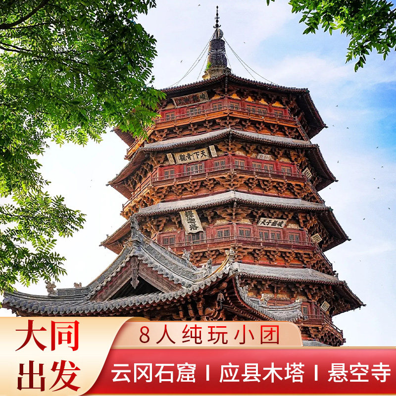 8人团 大同到应县木塔 悬空寺 云冈纯玩一日游 大同旅游含门票