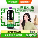 李锦记酱油薄盐生抽天然简盐健康减盐凉拌炒菜家用