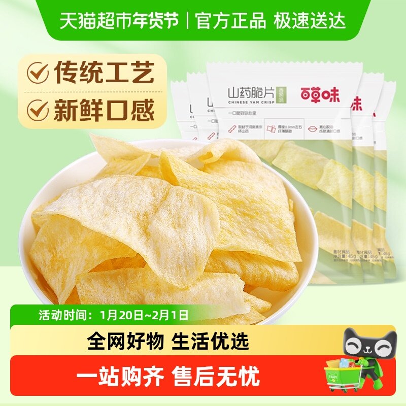 百草味山药片香葱味薄脆薯片锅巴网红小吃办公室休闲零食六一儿童,零食/坚果/特产,膨化食品,淘宝优惠券,粉丝福利购,淘宝优惠卷