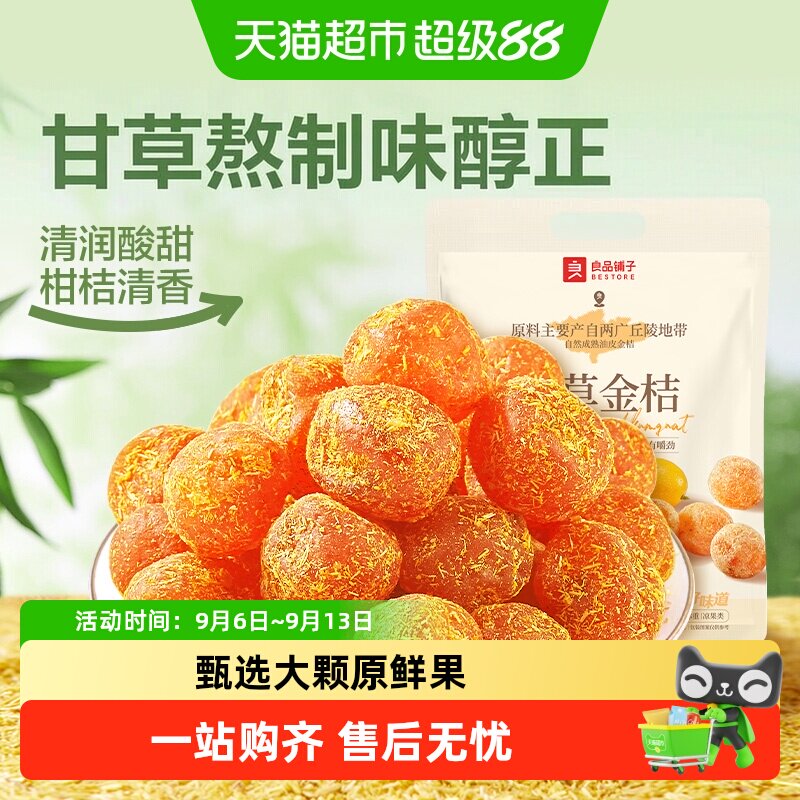 良品铺子甘草金桔小包清润甘甜图片