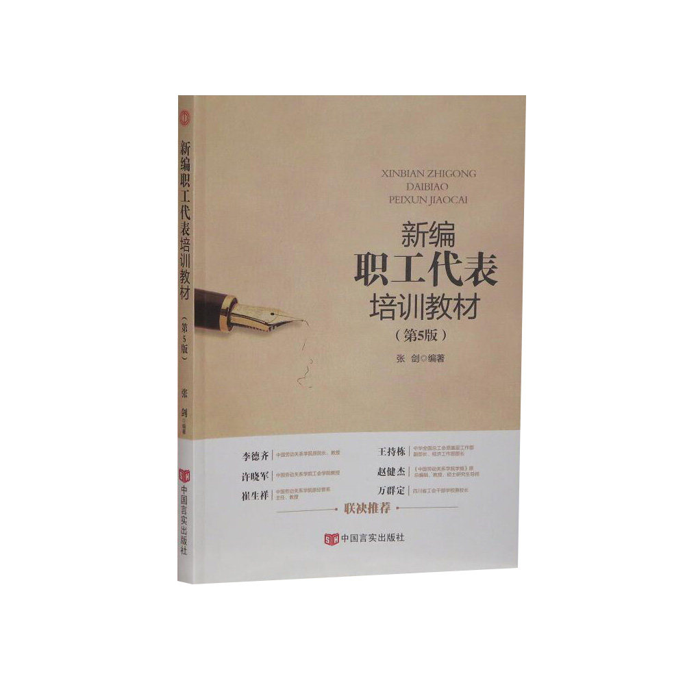 职工代表培训教材书张剑  政治书籍