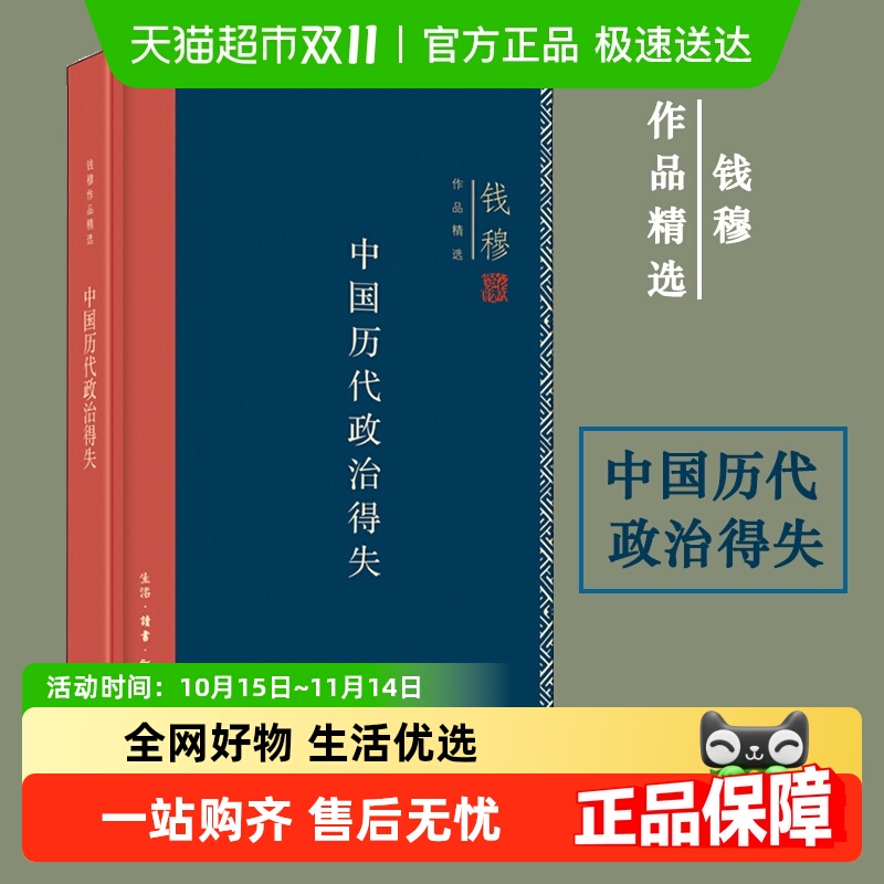精装版 中国历代政治得失钱穆 政治制度历史类书籍 三联书店