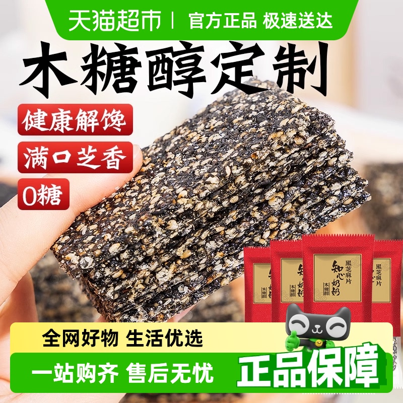 包邮知心奶奶无糖精黑芝麻片薄饼木糖醇饼干独立包装老年人零食品