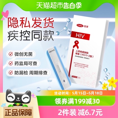 可孚艾滋病检测试纸测试纸自测性病自检试剂盒hiv病毒代非四