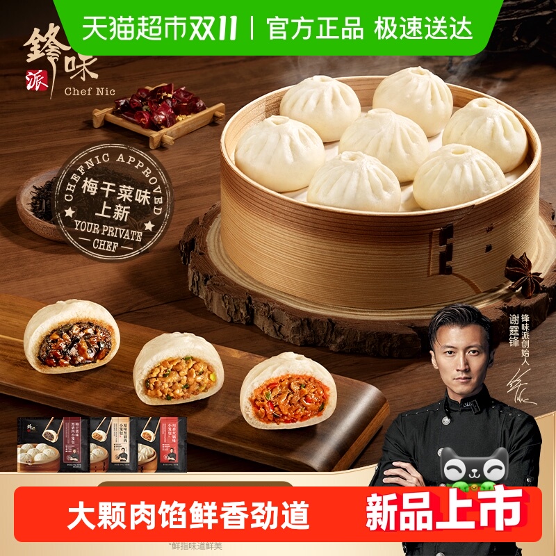 锋味派嵊州老面黑猪肉小笼包