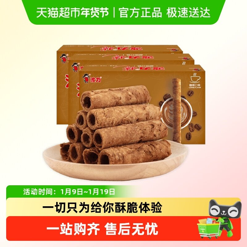 波力蛋卷咖啡味蛋卷酥144g*3盒蛋卷饼干礼盒零食办公室休闲鸡蛋卷
