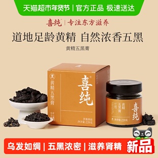 喜纯黄精五黑膏桑葚黑米黑豆黑芝麻黑枸杞桑葚调理白护发肾养生膏