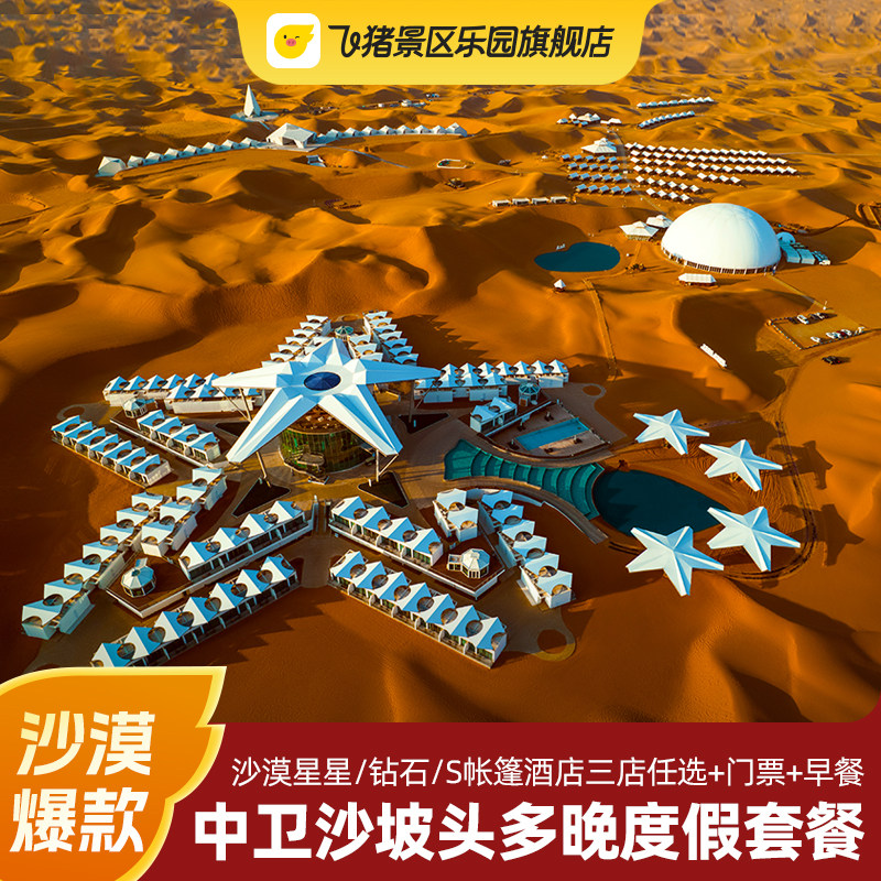 【双11】沙坡头沙漠星星/钻石/S帐篷酒店多晚套餐含门票+早/晚餐+可选星火穿越