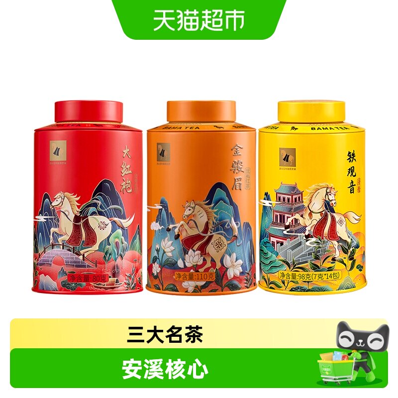 八马武夷金骏眉红茶大红袍岩茶安溪铁观音茶叶三大茗茶组合装