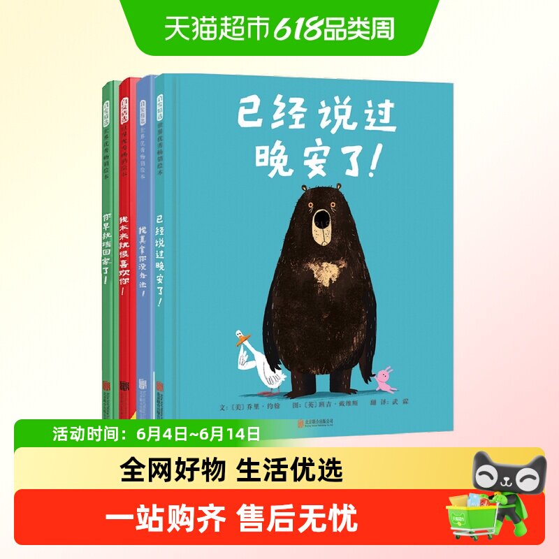 大熊和鸭子系列 爆笑绘本四部曲 你早就该回家了 已经说过晚安了