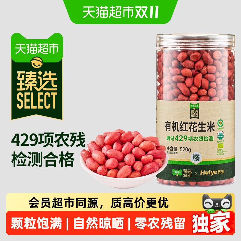 猫超臻选有机红花生520g辉业东北四粒红小粒生红皮花生仁粒粒饱满