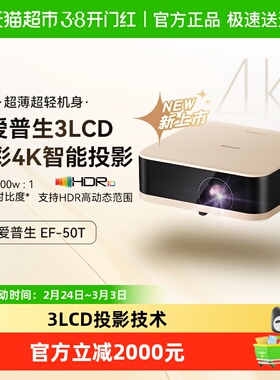 爱普生EF-50T/50R4K投影仪3LCD智能云台投影机家用超高清便携卧室