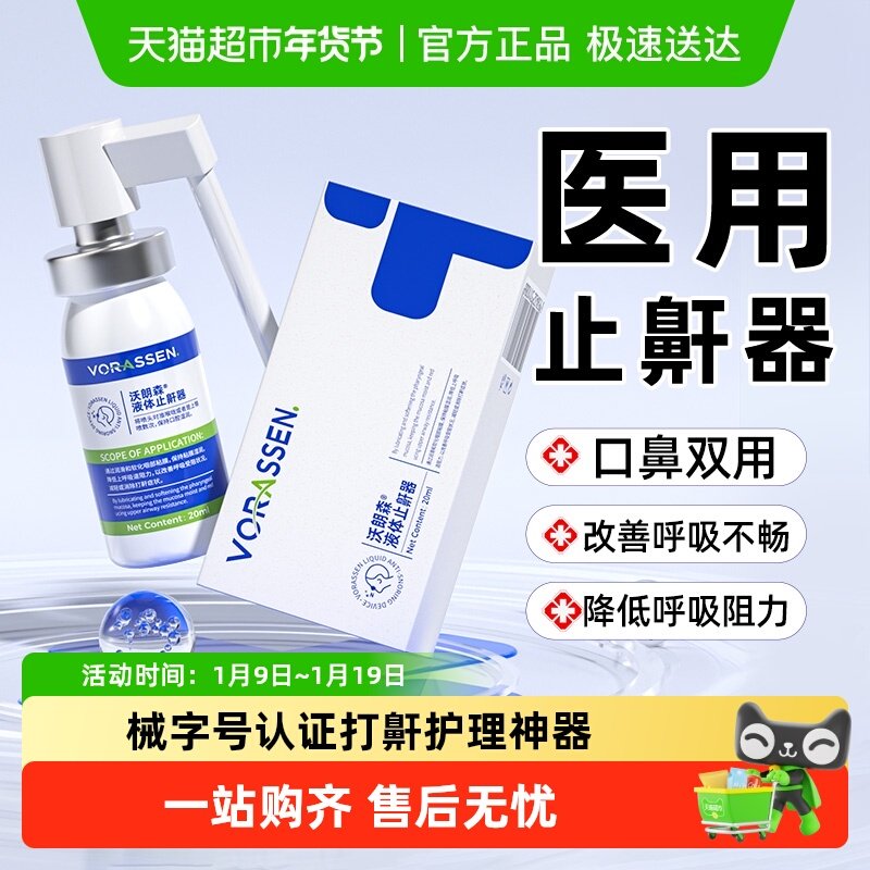 液体止鼾器防打呼噜神器喷剂成人男士女贴轻声液体鼾立停喷雾专用