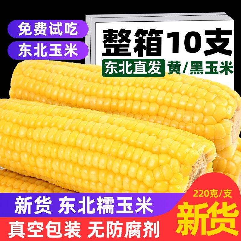 2025东北黏黄糯玉米新鲜黑玉米粒加热即食低脂代早餐真空装粘苞米,水产肉类/新鲜蔬果/熟食,新鲜玉米,淘宝优惠券,粉丝福利购,淘宝优惠卷