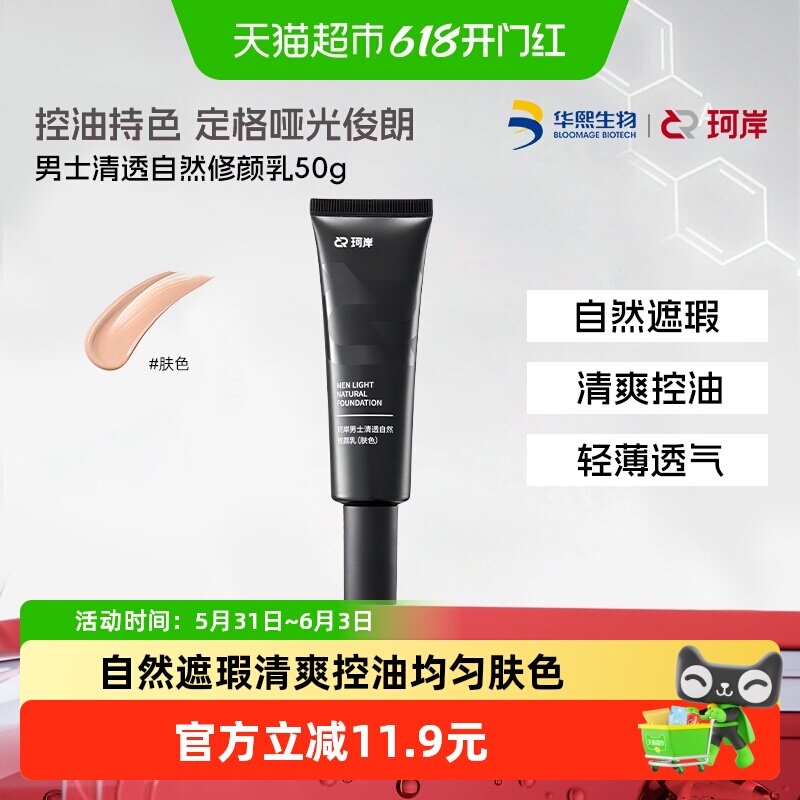 华熙生物珂岸男士素颜霜修颜乳自然遮瑕提亮肤色控油保湿不假白