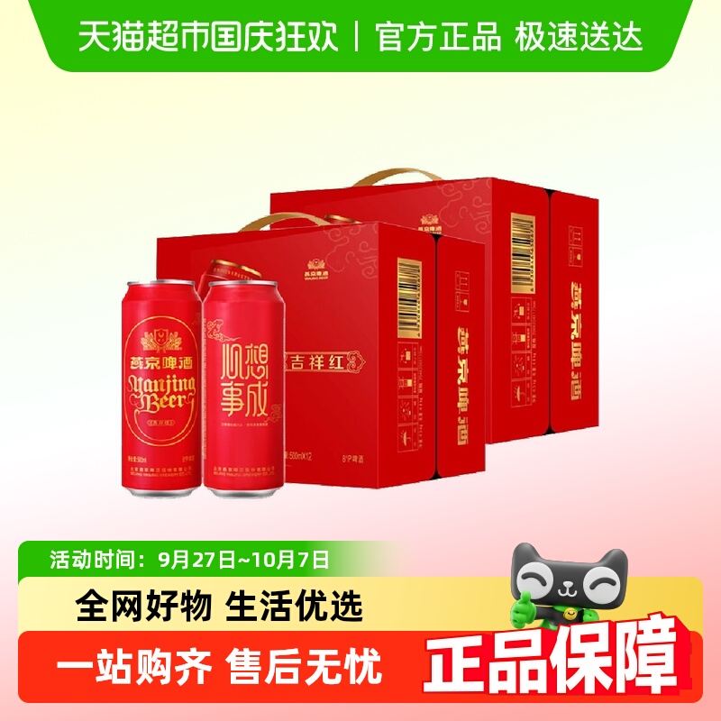燕京啤酒节庆喜事吉祥红