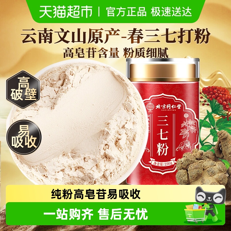 北京同仁堂三七粉云南文山纯三七粉高皂苷超细粉质中草药材泡水喝