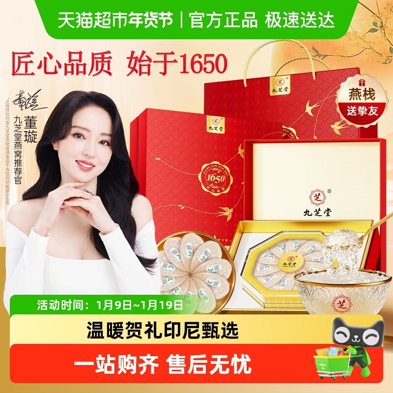 九芝堂燕窝干盏孕妇营养补品印尼进口送父母长辈礼品过新年货礼盒
