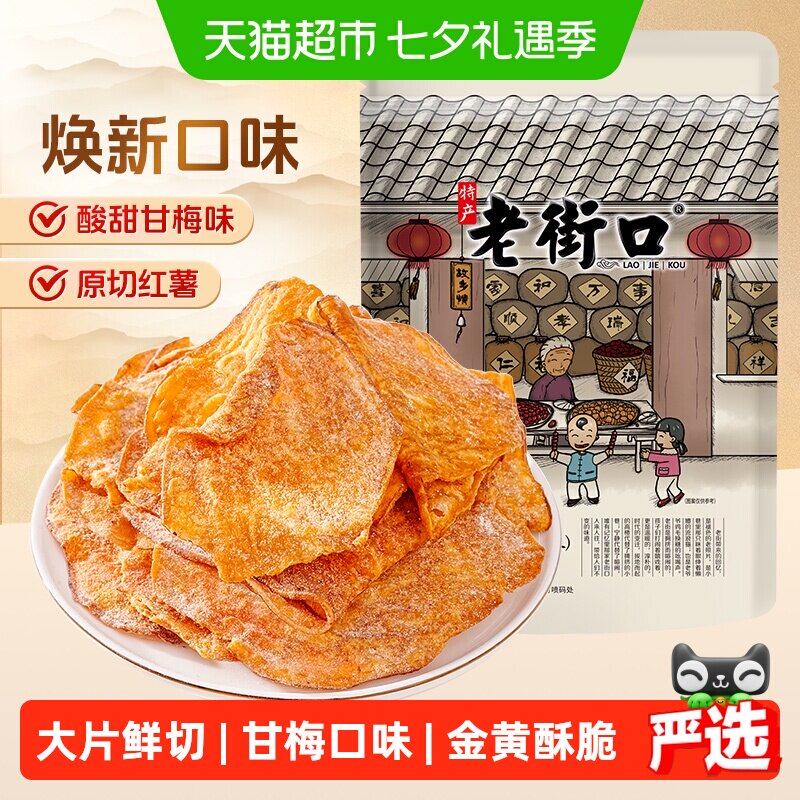 老街口甘梅味红薯片原切地瓜干番薯条农家自制特产即食休闲零食