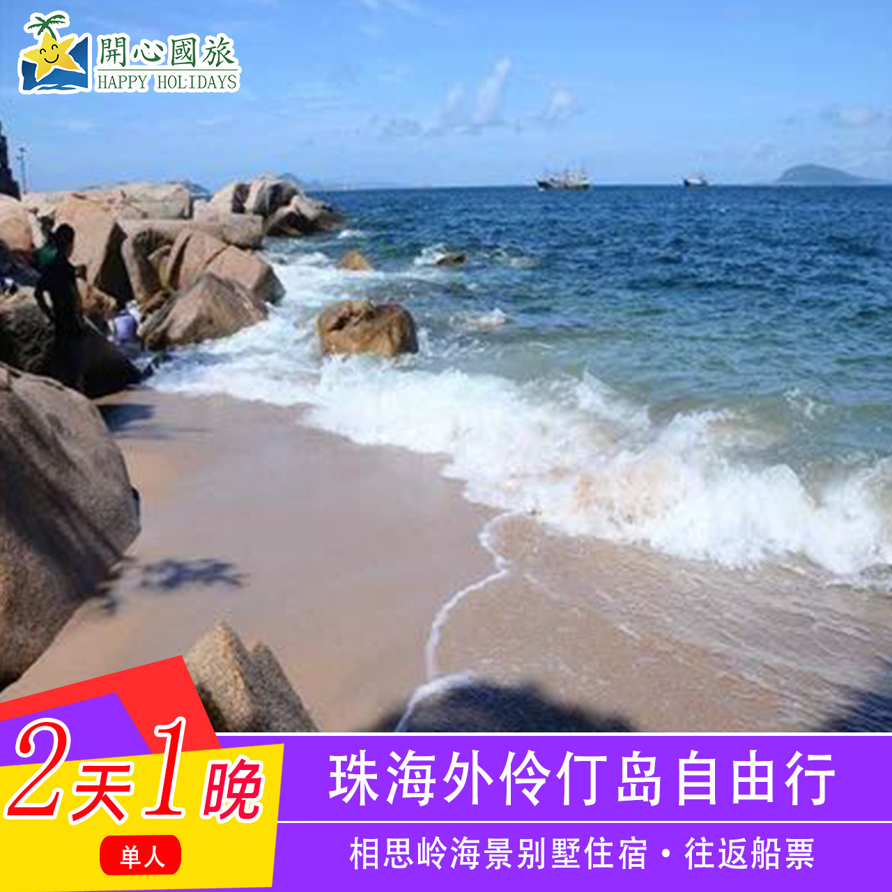 珠海外伶仃岛2天1晚自由行【含1人相思岭海景别墅住宿+往返船票】在类目 度假线路/签证送关/旅游服务, 自由行/跟团游, 国内自由行中 - 来自Buy2taobao.com提供专业的淘宝代购服务