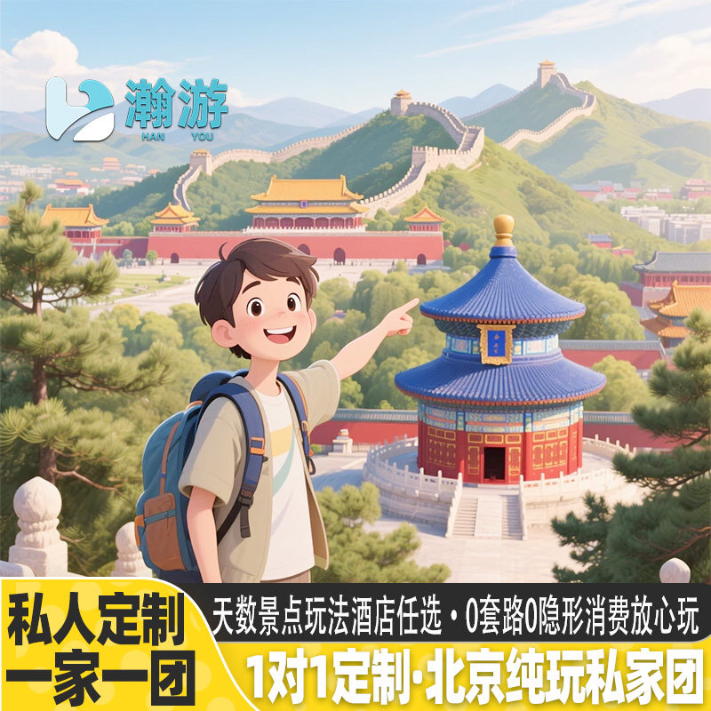 【私家定制小团】北京旅游独立包车不拼团 父母家庭亲子研学2-6天